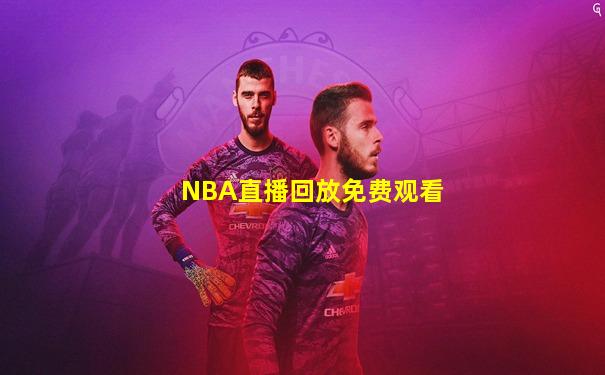NBA直播回放免费观看