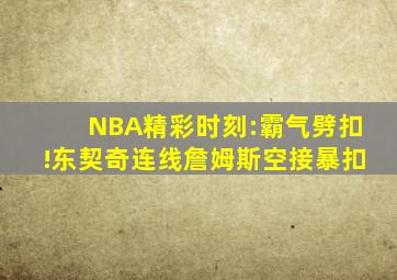 NBA精彩时刻:霸气劈扣!东契奇连线詹姆斯空接暴扣