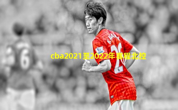 cba2021至2022年赛程北控