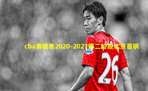 cba赛程表2020-2021第二阶段北京首钢