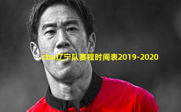 cba辽宁队赛程时间表2019-2020