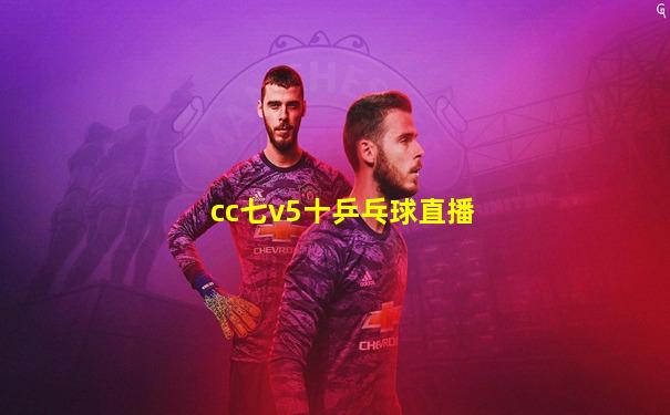 cc七v5十乒乓球直播