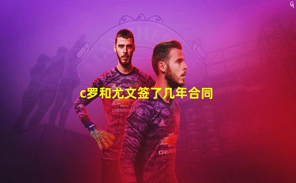c罗和尤文签了几年合同
