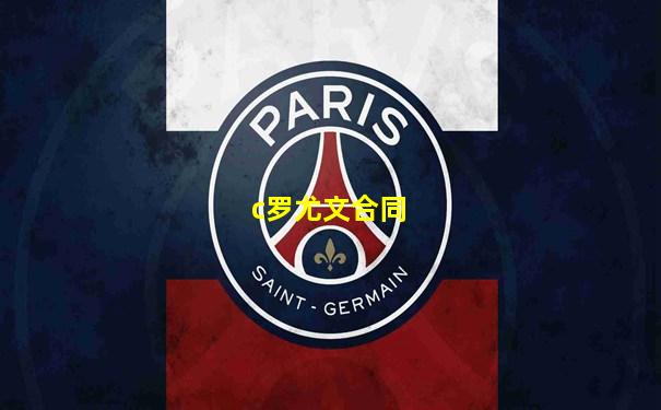 c罗尤文合同