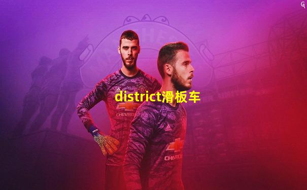 district滑板车