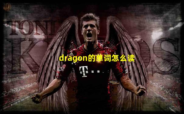 dragon的单词怎么读
