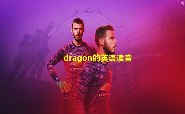 dragon的英语读音