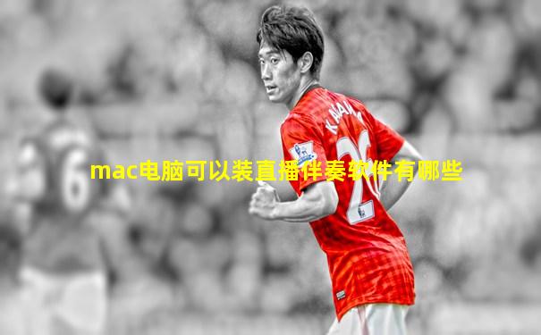 mac电脑可以装直播伴奏软件有哪些
