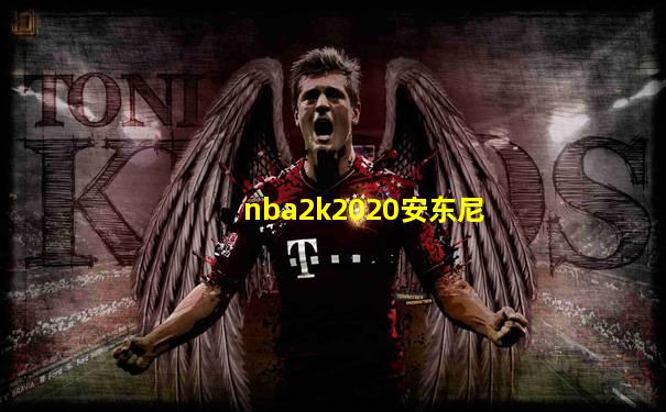 nba2k2020安东尼