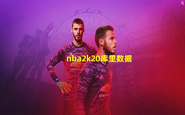 nba2k20库里数据