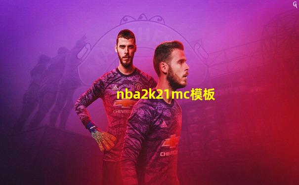 nba2k21mc模板