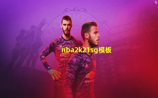 nba2k21sg模板