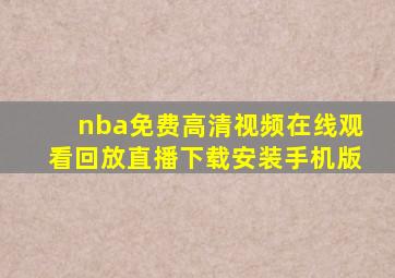 nba免费高清视频在线观看回放直播下载安装手机版