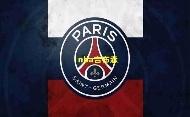 nba吉布森