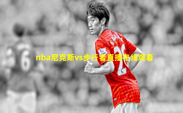 nba尼克斯vs步行者直播在线观看