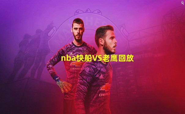 nba快船VS老鹰回放