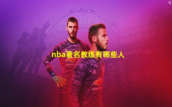 nba著名教练有哪些人