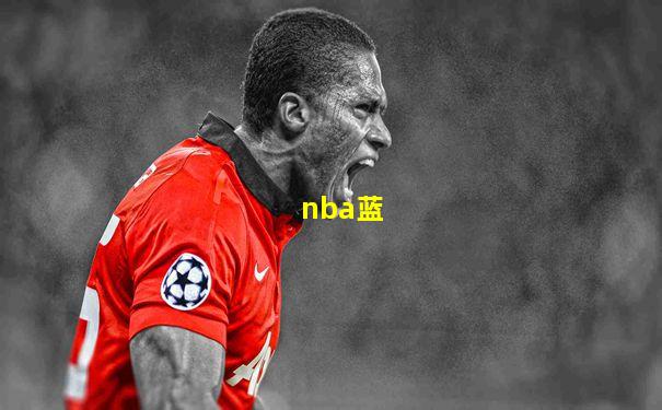 nba蓝