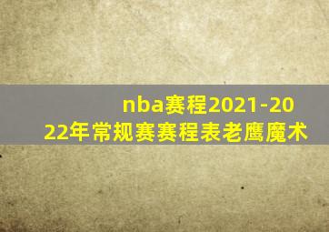 nba赛程2021-2022年常规赛赛程表老鹰魔术
