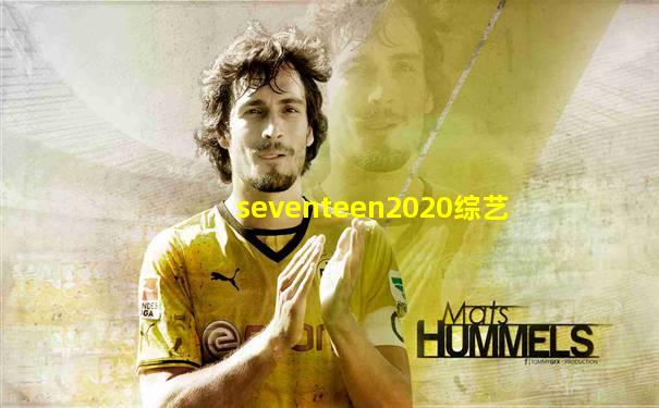 seventeen2020综艺