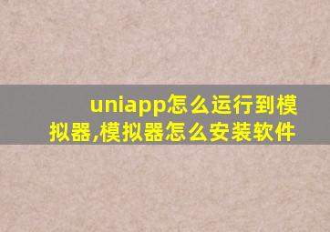 uniapp怎么运行到模拟器,模拟器怎么安装软件