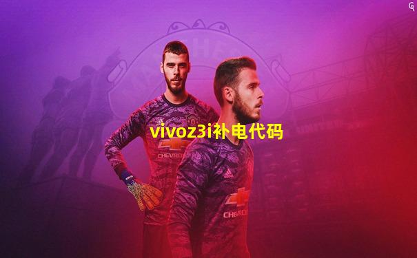 vivoz3i补电代码