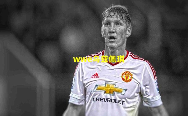 wwe乌兹佩琪