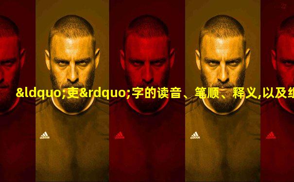 “吏”字的读音、笔顺、释义,以及组词、造句的技巧