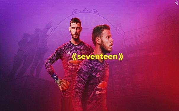 《seventeen》