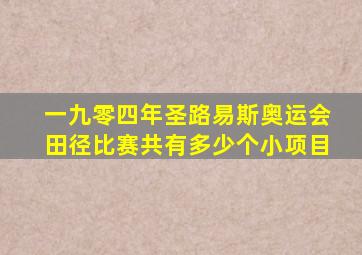 一九零四年圣路易斯奥运会田径比赛共有多少个小项目