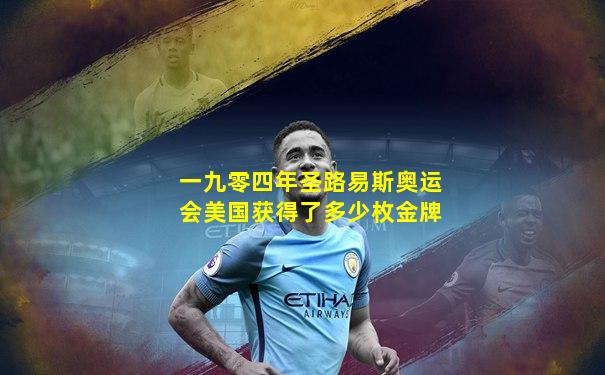 一九零四年圣路易斯奥运会美国获得了多少枚金牌