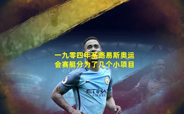 一九零四年圣路易斯奥运会赛艇分为了几个小项目