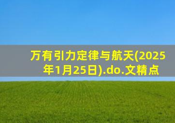 万有引力定律与航天(2025年1月25日).do.文精点