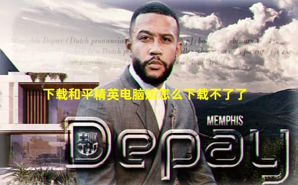 下载和平精英电脑版怎么下载不了了