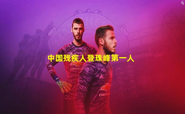中国残疾人登珠峰第一人