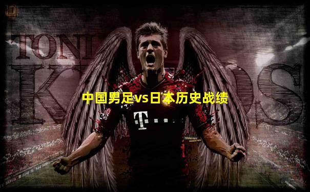 中国男足vs日本历史战绩
