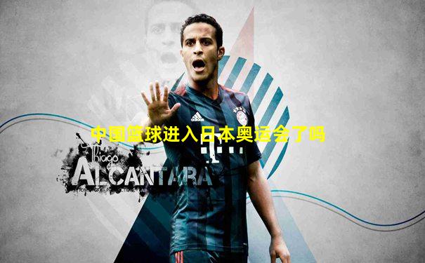 中国篮球进入日本奥运会了吗