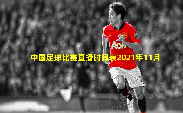 中国足球比赛直播时间表2021年11月