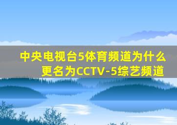 中央电视台5体育频道为什么更名为CCTV-5综艺频道
