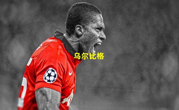 乌尔比格