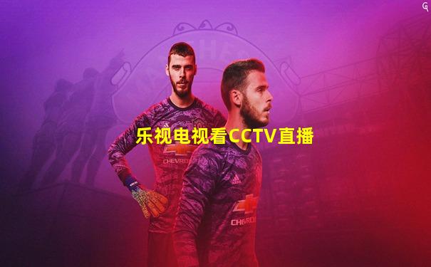乐视电视看CCTV直播