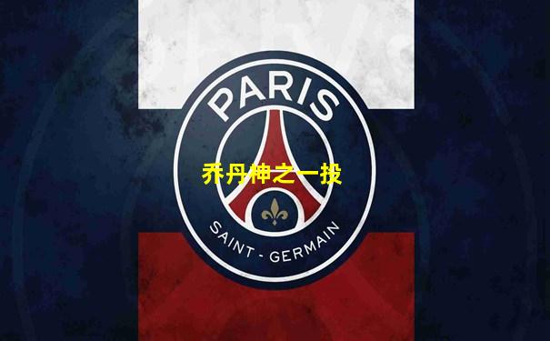 乔丹神之一投