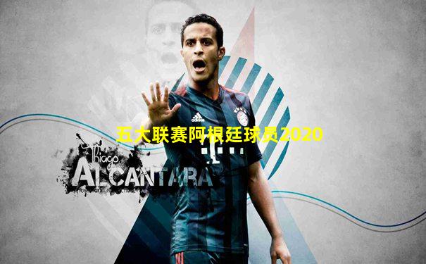 五大联赛阿根廷球员2020