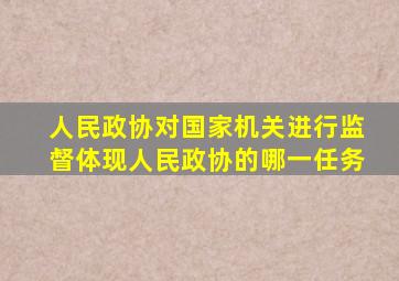 人民政协对国家机关进行监督体现人民政协的哪一任务