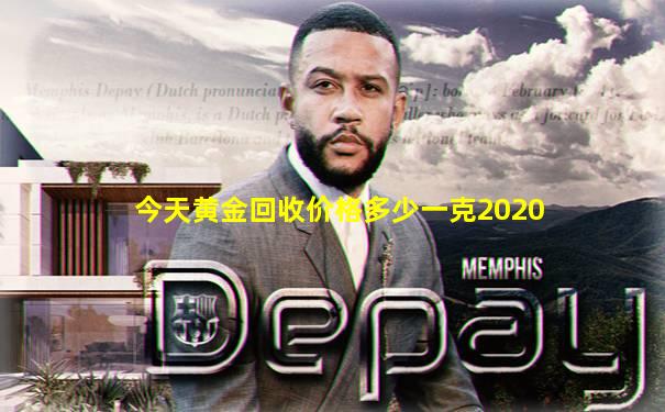 今天黄金回收价格多少一克2020