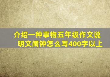 介绍一种事物五年级作文说明文闹钟怎么写400字以上