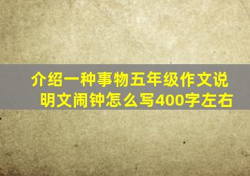 介绍一种事物五年级作文说明文闹钟怎么写400字左右