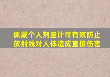 佩戴个人剂量计可有效防止放射线对人体造成直接伤害