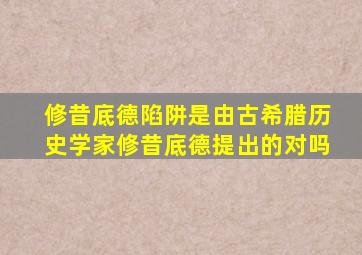 修昔底德陷阱是由古希腊历史学家修昔底德提出的对吗