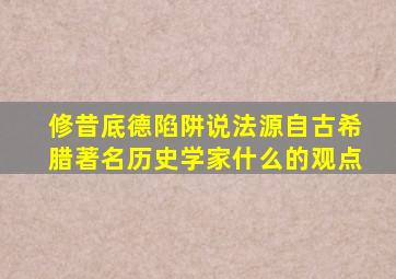 修昔底德陷阱说法源自古希腊著名历史学家什么的观点